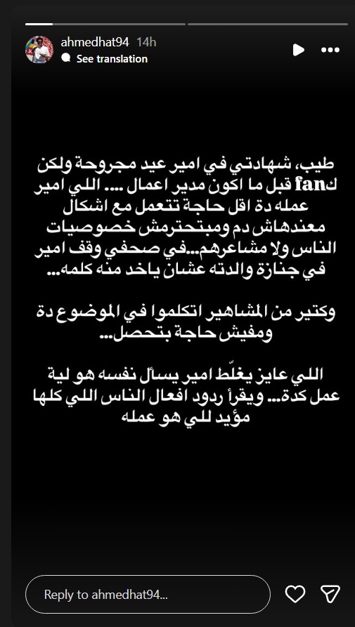 أمير عيد - كايروكي - عزاء والد طليقة أمير عيد - نقابة المهن الموسيقية - طارق مرتضى - مصطفى كامل - جدل أمير عيد