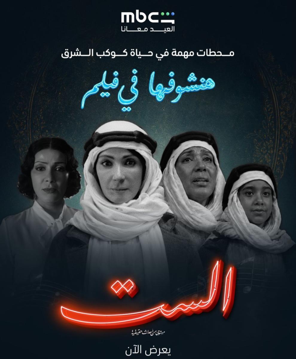 فيلم "الست" يعود إلى الواجهة مع انطلاق عرضه على MBC شاهد