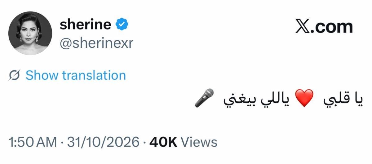 تعليق شيرين عبدالوهاب 