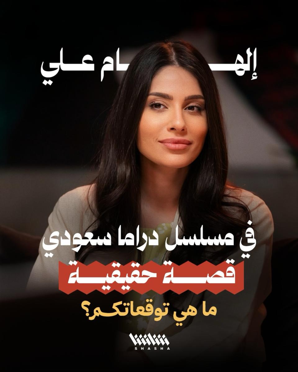 مسلسل خاطفة الدمام - إلهام علي