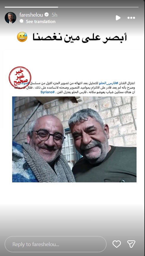 فارس الحلو - اعتزال فارس الحلو - حقيقة اعتزال فارس الحلو - مسلسل مولانا - العقيد كفاح - تيم حسن - الدراما السورية - أخبار الفنانين السوريين