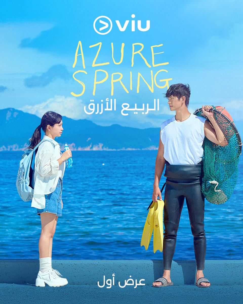 مسلسل&nbsp;Azure Spring - الربيع الأزرق