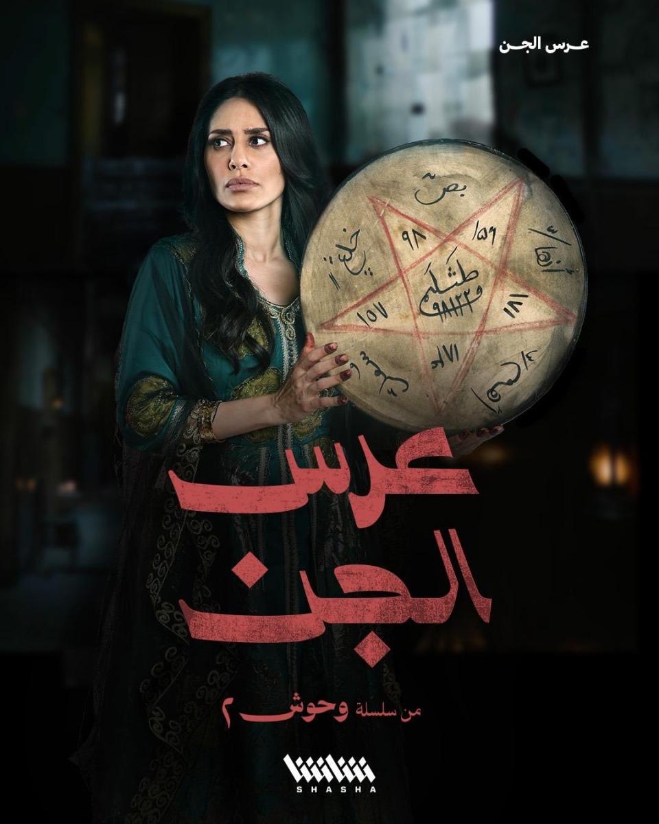 إلهام علي تروج لحلقة عرس الجن