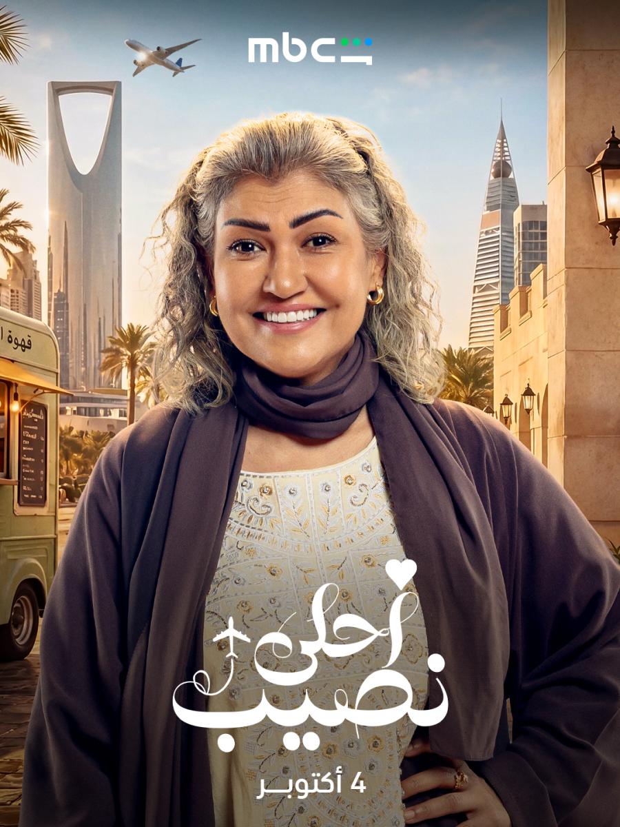 مسلسل أحلى نصيب