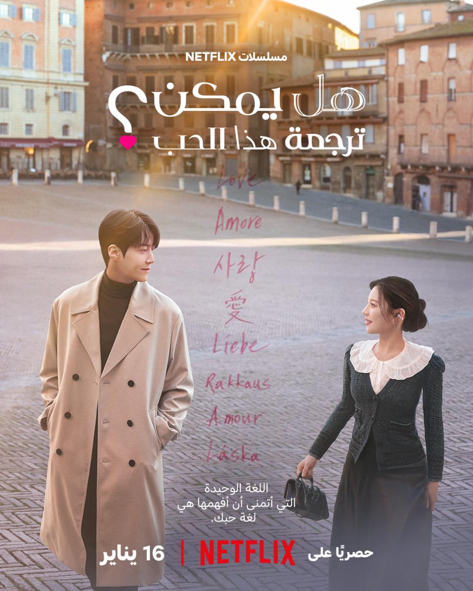 مسلسل هل يمكن ترجمة هذا الحب - Can This Love Be Translated