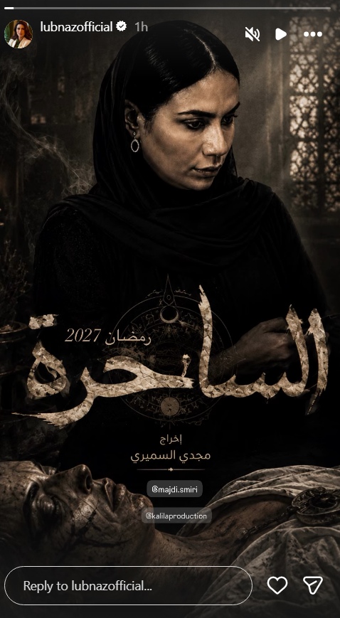 لبنى عبدالعزيز، مسلسل الساحرة، الساحرة رمضان 2027، مسلسلات رمضان 2027، دراما رمضان 2027، ساحرة القريات، قضية ساحرة القريات، مجدي السميري، شركة كاليلا، مسلسلات رمضان، مسلسلات عربية