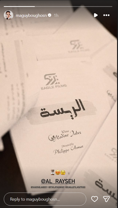 ماغي بو غصن، الريسة، مسلسل الريسة، الريسة رمضان 2027، ماغي بو غصن رمضان 2027، نادين جابر، فيليب أسمر، جمال سنان، Eagle Films، مسلسلات رمضان 2027، مسلسلات لبنانية رمضان 2027، ندى أبو فرحات، علي منيمنة، ماريلين نعمان، بيتي توتل، سينتيا كرم، سيرينا الشامي، ريان حركة، جيري غزال، جينيفر عازار