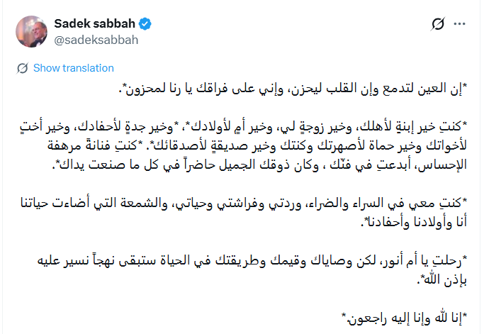 رنا الزين، وفاة رنا الزين، رنا الصباح، زوجة صادق الصباح، صادق الصباح، وفاة زوجة صادق الصباح، عزاء صادق الصباح، أنور الصباح، لمى الصباح، ميرنا الصباح، سيدرز آرت، نجوم الفن، تعازي النجوم، وفاة رنا محمد سعيد الزين