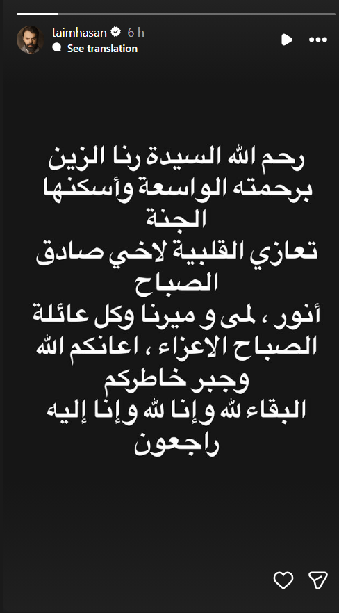 رنا الزين، وفاة رنا الزين، رنا الصباح، زوجة صادق الصباح، صادق الصباح، وفاة زوجة صادق الصباح، عزاء صادق الصباح، أنور الصباح، لمى الصباح، ميرنا الصباح، سيدرز آرت، نجوم الفن، تعازي النجوم، وفاة رنا محمد سعيد الزين