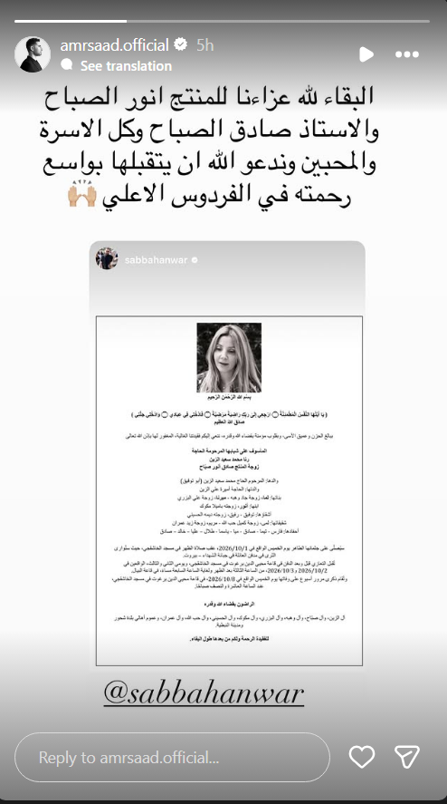 رنا الزين، وفاة رنا الزين، رنا الصباح، زوجة صادق الصباح، صادق الصباح، وفاة زوجة صادق الصباح، عزاء صادق الصباح، أنور الصباح، لمى الصباح، ميرنا الصباح، سيدرز آرت، نجوم الفن، تعازي النجوم، وفاة رنا محمد سعيد الزين