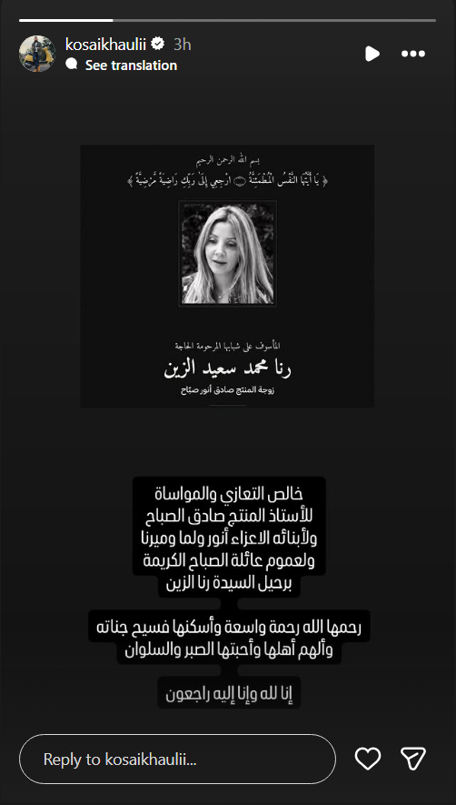 رنا الزين، وفاة رنا الزين، رنا الصباح، زوجة صادق الصباح، صادق الصباح، وفاة زوجة صادق الصباح، عزاء صادق الصباح، أنور الصباح، لمى الصباح، ميرنا الصباح، سيدرز آرت، نجوم الفن، تعازي النجوم، وفاة رنا محمد سعيد الزين