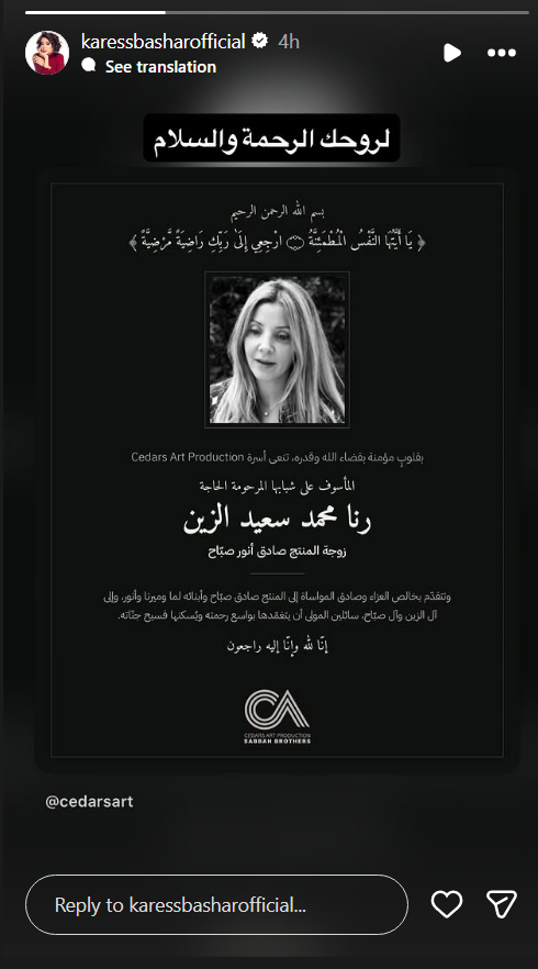 رنا الزين، وفاة رنا الزين، رنا الصباح، زوجة صادق الصباح، صادق الصباح، وفاة زوجة صادق الصباح، عزاء صادق الصباح، أنور الصباح، لمى الصباح، ميرنا الصباح، سيدرز آرت، نجوم الفن، تعازي النجوم، وفاة رنا محمد سعيد الزين