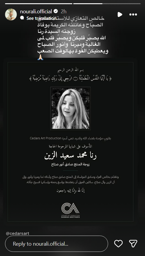 رنا الزين، وفاة رنا الزين، رنا الصباح، زوجة صادق الصباح، صادق الصباح، وفاة زوجة صادق الصباح، عزاء صادق الصباح، أنور الصباح، لمى الصباح، ميرنا الصباح، سيدرز آرت، نجوم الفن، تعازي النجوم، وفاة رنا محمد سعيد الزين