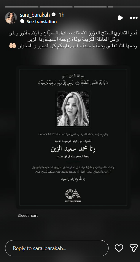 رنا الزين، وفاة رنا الزين، رنا الصباح، زوجة صادق الصباح، صادق الصباح، وفاة زوجة صادق الصباح، عزاء صادق الصباح، أنور الصباح، لمى الصباح، ميرنا الصباح، سيدرز آرت، نجوم الفن، تعازي النجوم، وفاة رنا محمد سعيد الزين