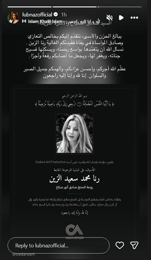 رنا الزين، وفاة رنا الزين، رنا الصباح، زوجة صادق الصباح، صادق الصباح، وفاة زوجة صادق الصباح، عزاء صادق الصباح، أنور الصباح، لمى الصباح، ميرنا الصباح، سيدرز آرت، نجوم الفن، تعازي النجوم، وفاة رنا محمد سعيد الزين