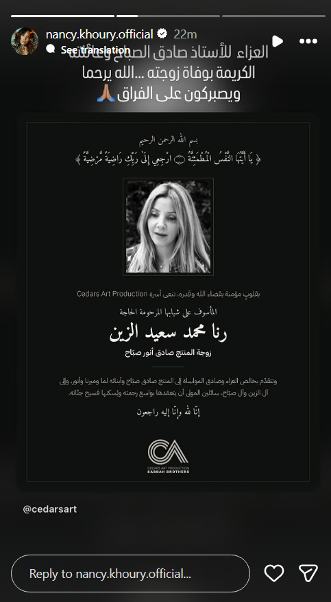 رنا الزين، وفاة رنا الزين، رنا الصباح، زوجة صادق الصباح، صادق الصباح، وفاة زوجة صادق الصباح، عزاء صادق الصباح، أنور الصباح، لمى الصباح، ميرنا الصباح، سيدرز آرت، نجوم الفن، تعازي النجوم، وفاة رنا محمد سعيد الزين