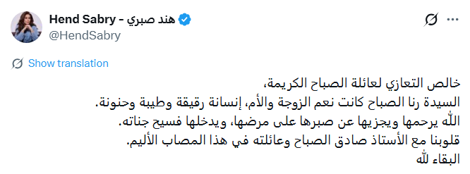 رنا الزين، وفاة رنا الزين، رنا الصباح، زوجة صادق الصباح، صادق الصباح، وفاة زوجة صادق الصباح، عزاء صادق الصباح، أنور الصباح، لمى الصباح، ميرنا الصباح، سيدرز آرت، نجوم الفن، تعازي النجوم، وفاة رنا محمد سعيد الزين