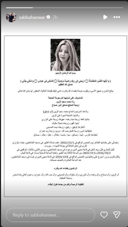رنا الزين، وفاة رنا الزين، رنا الصباح، زوجة صادق الصباح، صادق الصباح، وفاة زوجة صادق الصباح، عزاء صادق الصباح، أنور الصباح، لمى الصباح، ميرنا الصباح، سيدرز آرت، نجوم الفن، تعازي النجوم، وفاة رنا محمد سعيد الزين