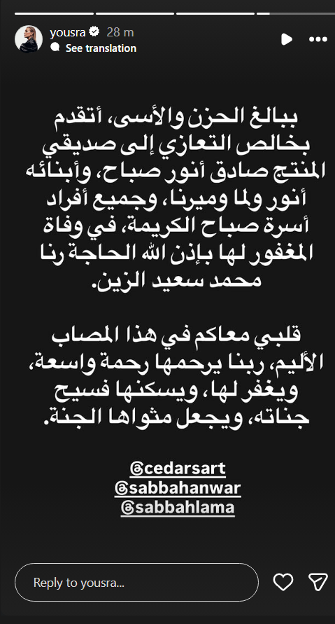 رنا الزين، وفاة رنا الزين، رنا الصباح، زوجة صادق الصباح، صادق الصباح، وفاة زوجة صادق الصباح، عزاء صادق الصباح، أنور الصباح، لمى الصباح، ميرنا الصباح، سيدرز آرت، نجوم الفن، تعازي النجوم، وفاة رنا محمد سعيد الزين