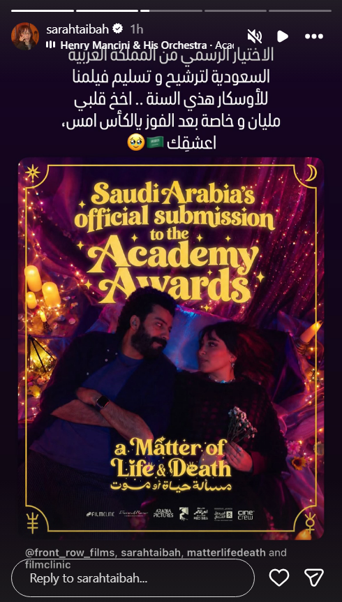 مسألة حياة أو موت، فيلم مسألة حياة أو موت، سارة طيبة، يعقوب الفرحان، أنس باطهف، محمد الشهري، ميلا الزهراني، الأوسكار، ترشيح السعودية للأوسكار، السينما السعودية، أفلام السعودية، أفلام الأوسكار، شاهد، Middle East Now، مهرجان Middle East Now، مهرجان البحر الأحمر السينمائي، أفلام سعودية 2026