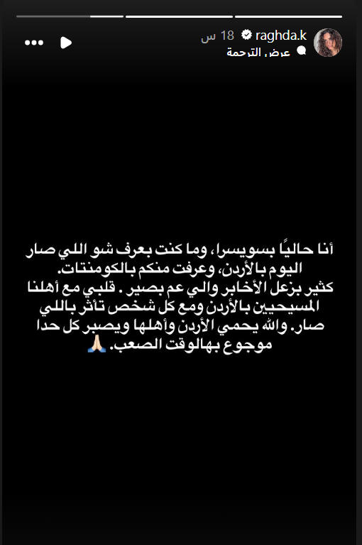 نجوم الأردن، حادثة كنيسة الكرك، الاعتداء على كنيسة في الأردن، تفاعل النجوم، عبير عيسى، ديانا كرزون، منذر رياحنة، نداء شرارة، طوني قطان، وائل كفوري، نوال الزغبي، رامي عياش، الشامي، فارس كرم، نقابة الفنانين الأردنيين، شهداء الكرك، الأردن