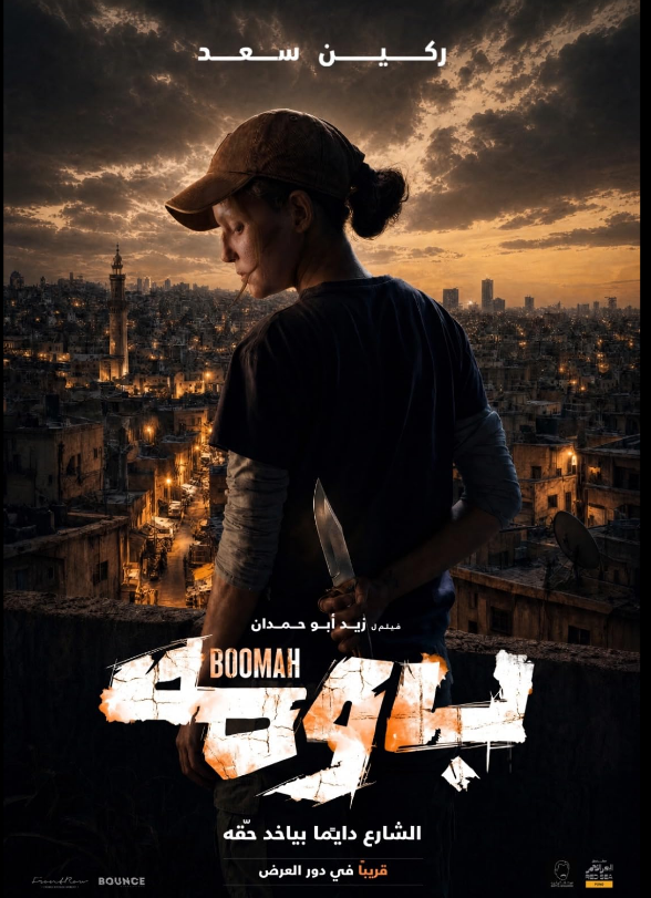 ركين سعد - فيلم بومة - زيد أبو حمدان - مهرجان شنغهاي السينمائي الدولي 2026 - ركين سعد بومة - السينما الأردنية - أفلام عربية 2026 - مسابقة المواهب الآسيوية الجديدة - فرونت رو برودكشنز - مهرجان شنغهاي الدولي