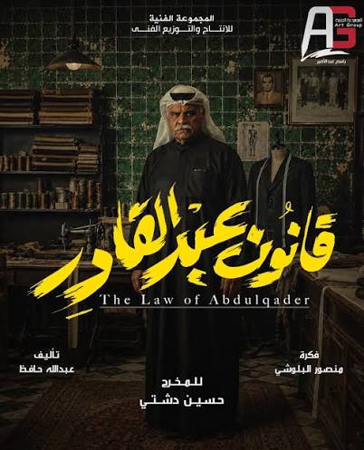 مسلسل قانون عبدالقادر