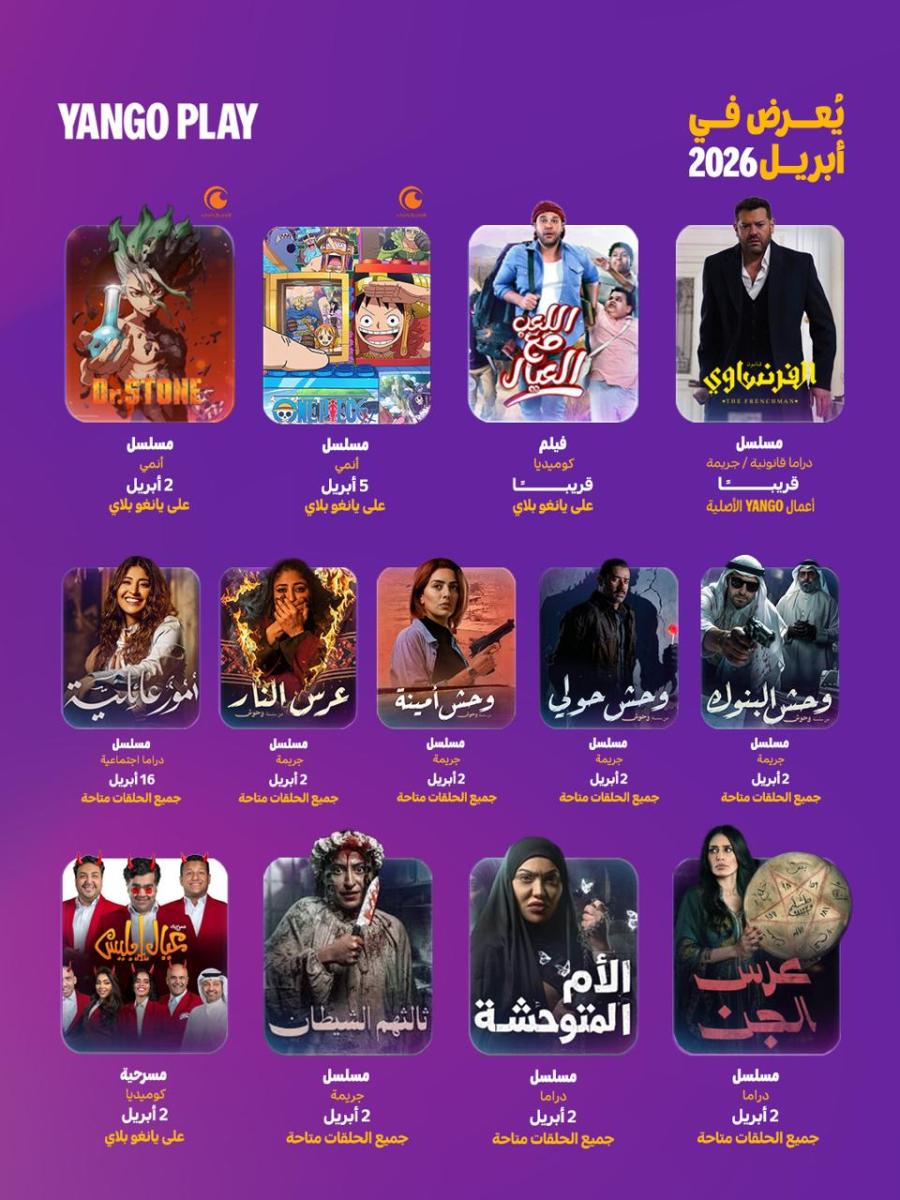 يانغو بلاي - Yango Play الكويت - مسلسلات كويتية جديدة - وحوش عرس الجن - عيال إبليس مسرحية - شجون الهاجري - إلهام علي - دراما كويتية 2026 - أعمال كويتية على المنصات - أمور عائلية مسلسل