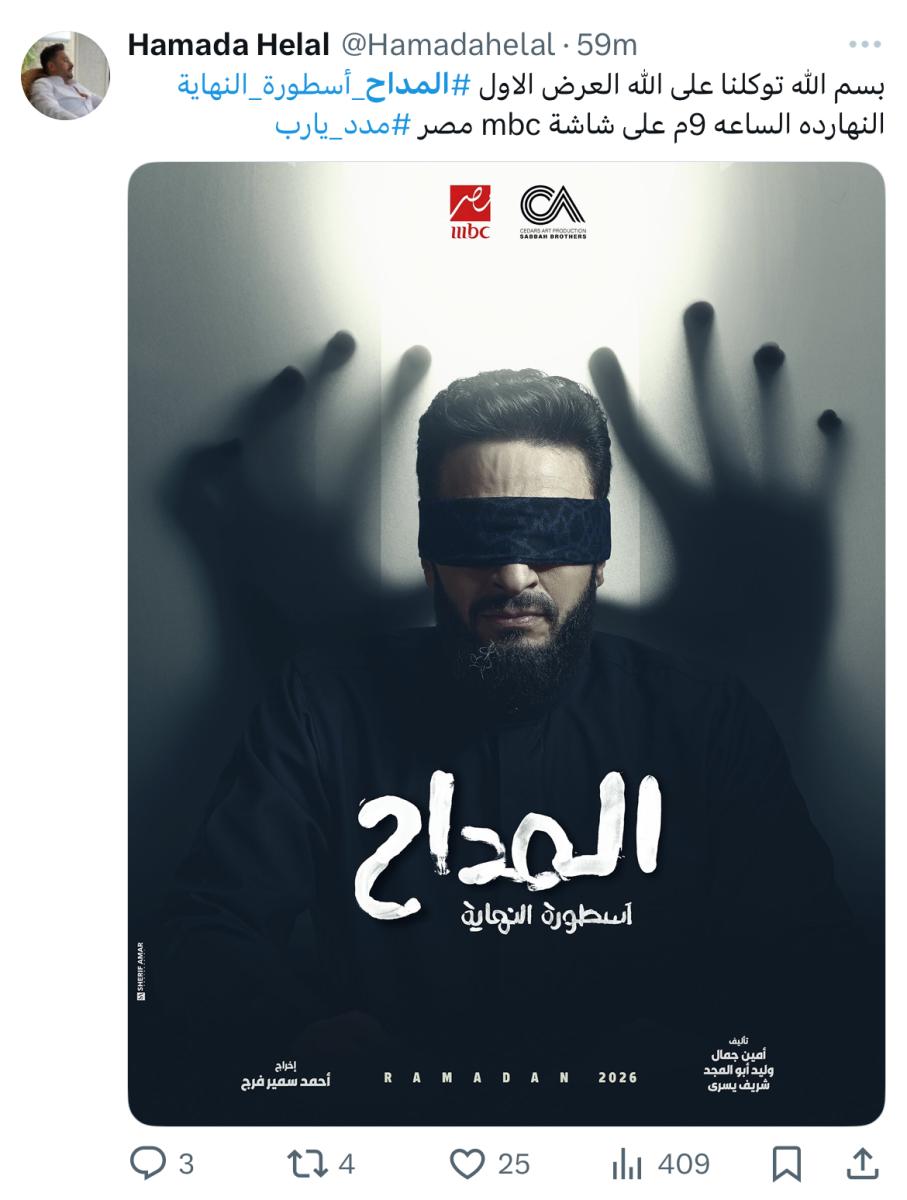 مسلسل المداح 6 الحلقة 1 رمضان 2026 