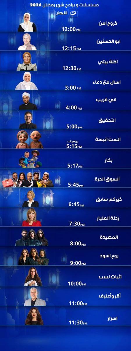 مواعيد عرض المسلسلات المصرية رمضان 2026