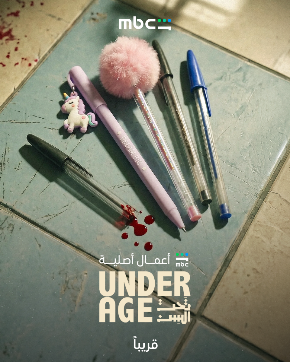 تحت السن، مسلسل تحت السن، Under Age، Underage Series، شاهد، Shahid، MBC Shahid Originals، جيسيكا حسام الدين، جيدا منصور، جودي مسعود، ترنيم هاني، ريم المصري، يحيى إسماعيل، أمين جمال، مها سليم، مسلسلات شاهد 2026، موعد عرض تحت السن، قصة مسلسل تحت السن، تريلر تحت السن، مسلسلات الغموض العربية، مسلسلات الإثارة النفسية