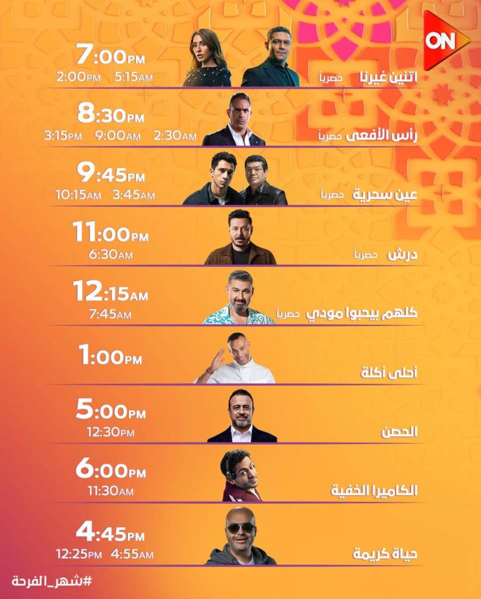 مواعيد عرض المسلسلات المصرية رمضان 2026
