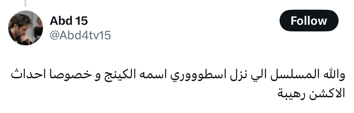 مسلسل الكينج الحلقة 7 رمضان 2026