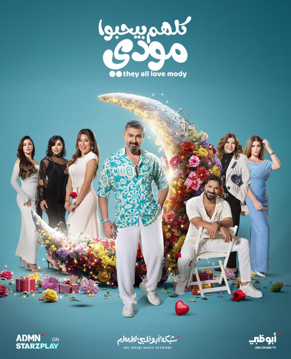 ياسر جلال بوستر مسلسل كلهم بيحبوا مودي