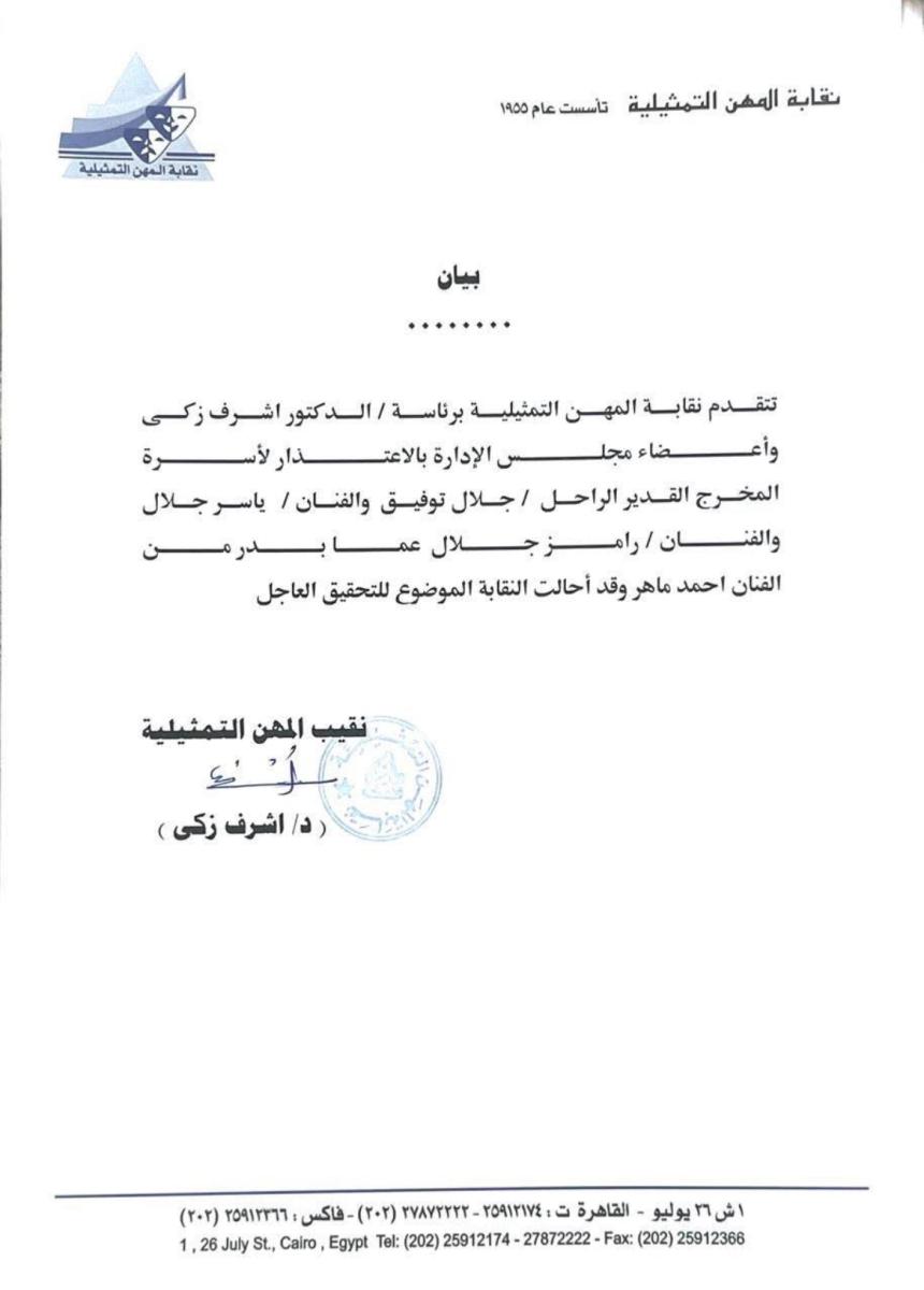 بيان نقابة المهن التمثيلية