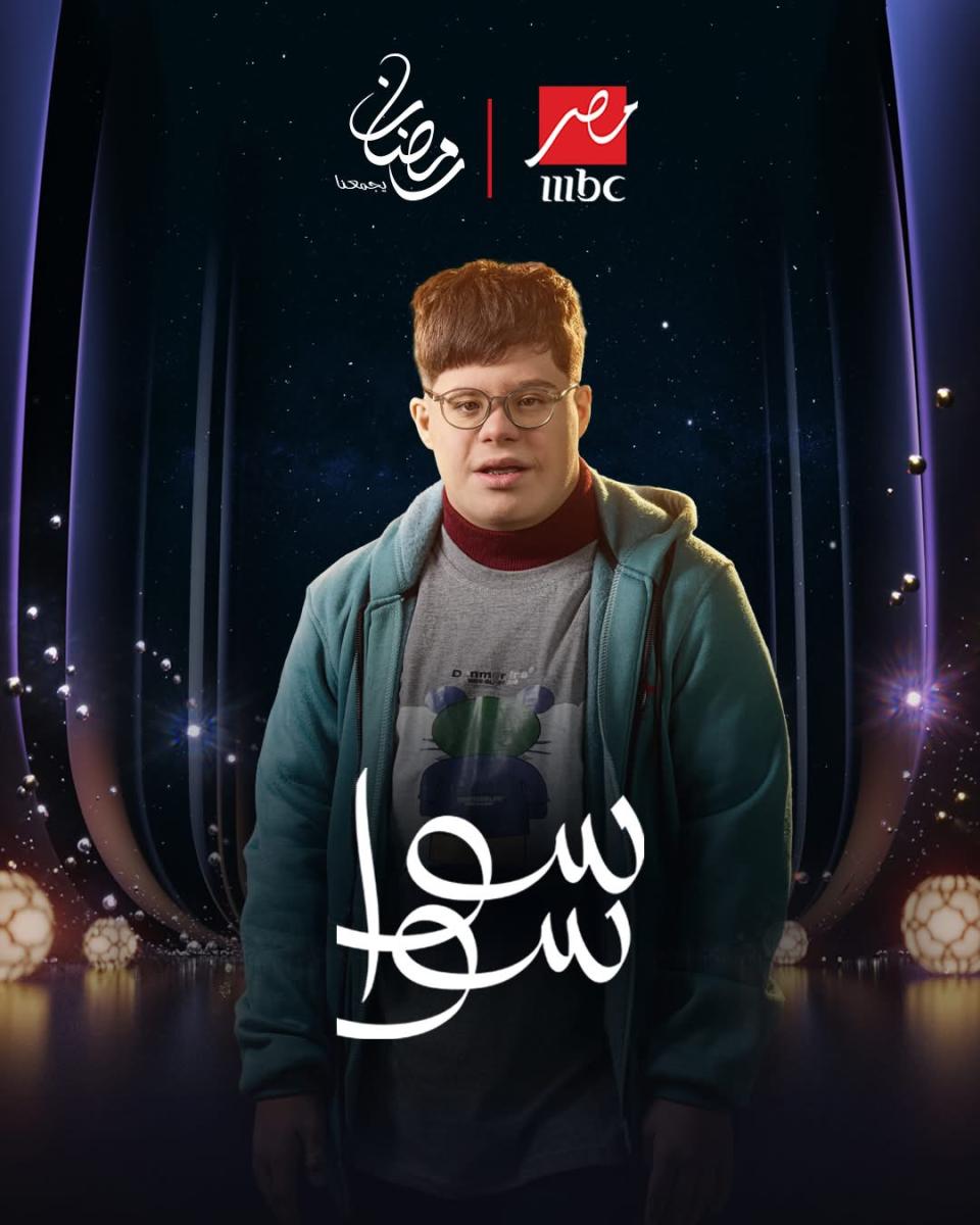 مسلسل سوا سوا رمضان 2026