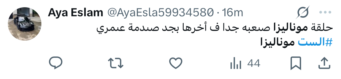 مسلسل الست موناليزا الحلقة 12 رمضان 2026 