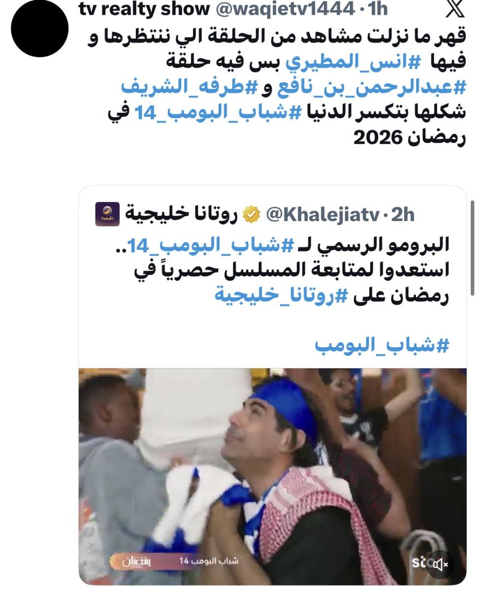 إعلان شباب البومب 2026