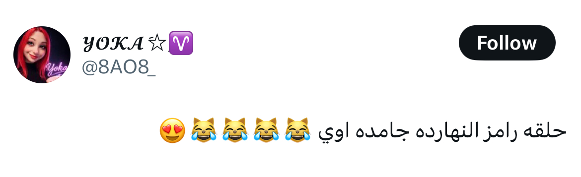 دياب برنامج رامز ليفل الوحش رمضان 2026