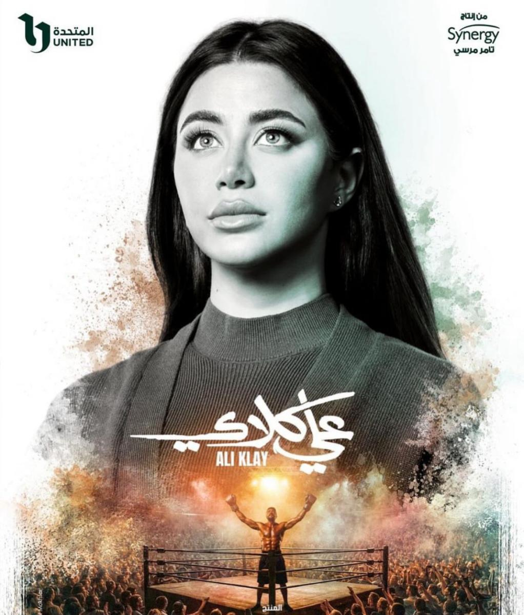 يارا السكري بوستر مسلسل علي كلاي