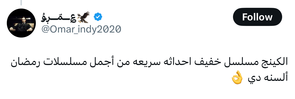 مسلسل الكينج الحلقة 18 رمضان 2026