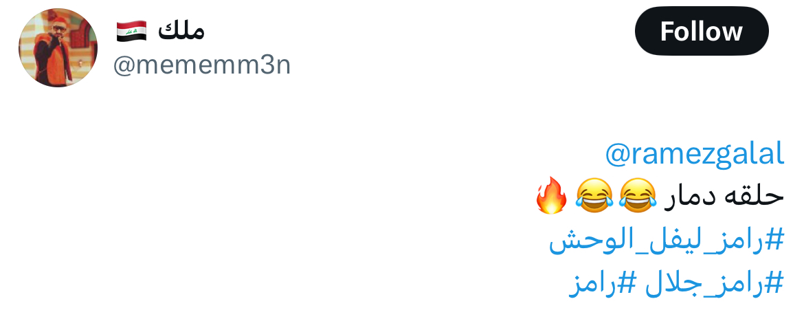 رحمة محسن برنامج رامز ليفل الوحش رمضان 2026