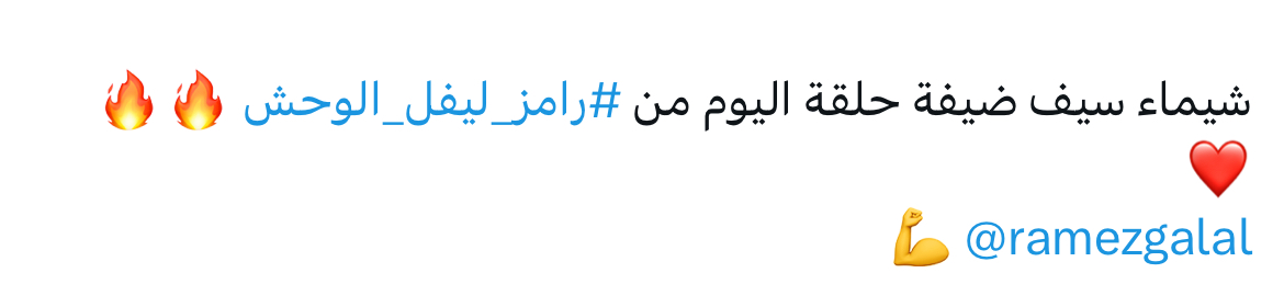 شيماء سيف برنامج رامز ليفل الوحش رمضان 2026