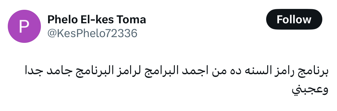 كارولين عزمي برنامج رامز ليفل الوحش رمضان 2026