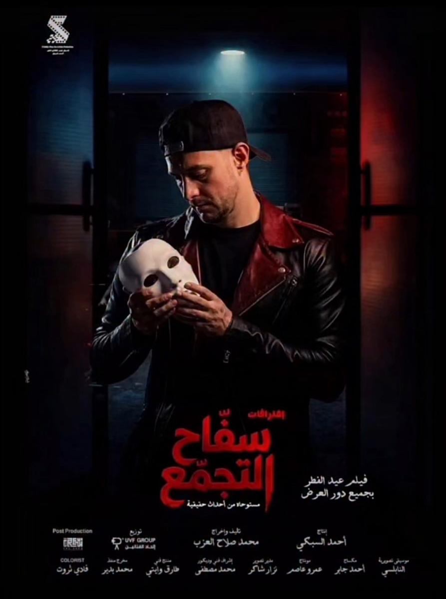 بوستر فيلم سفاح التجمع