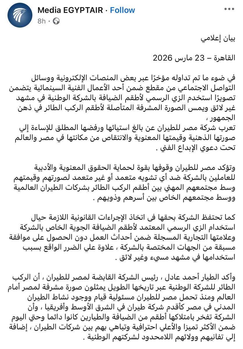 بيان شركة مصر للطيران