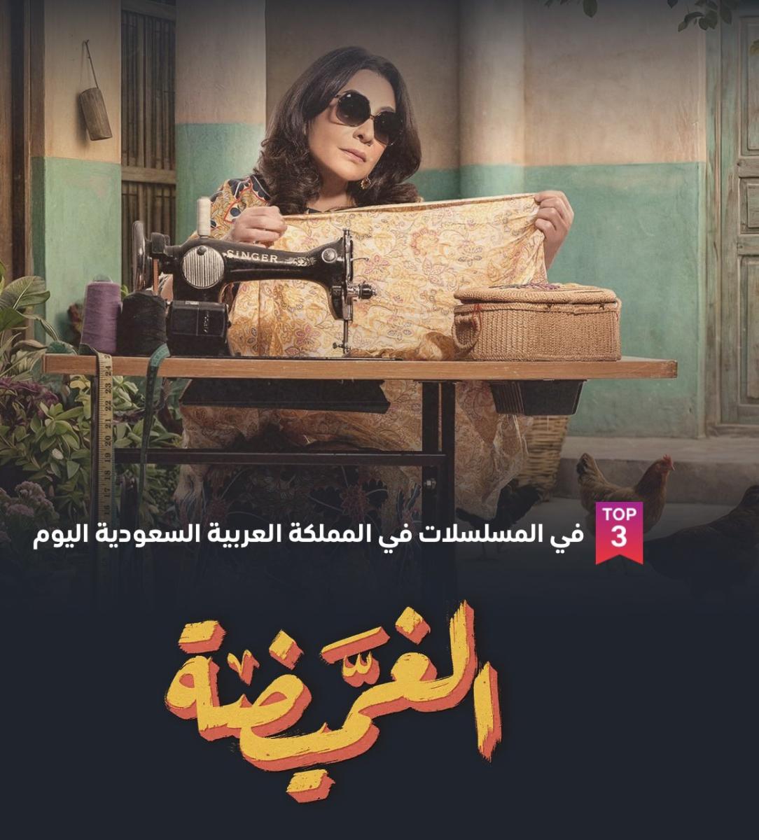 مسلسل الغميضة ضمن مسلسلات خليجية في رمضان 2026 