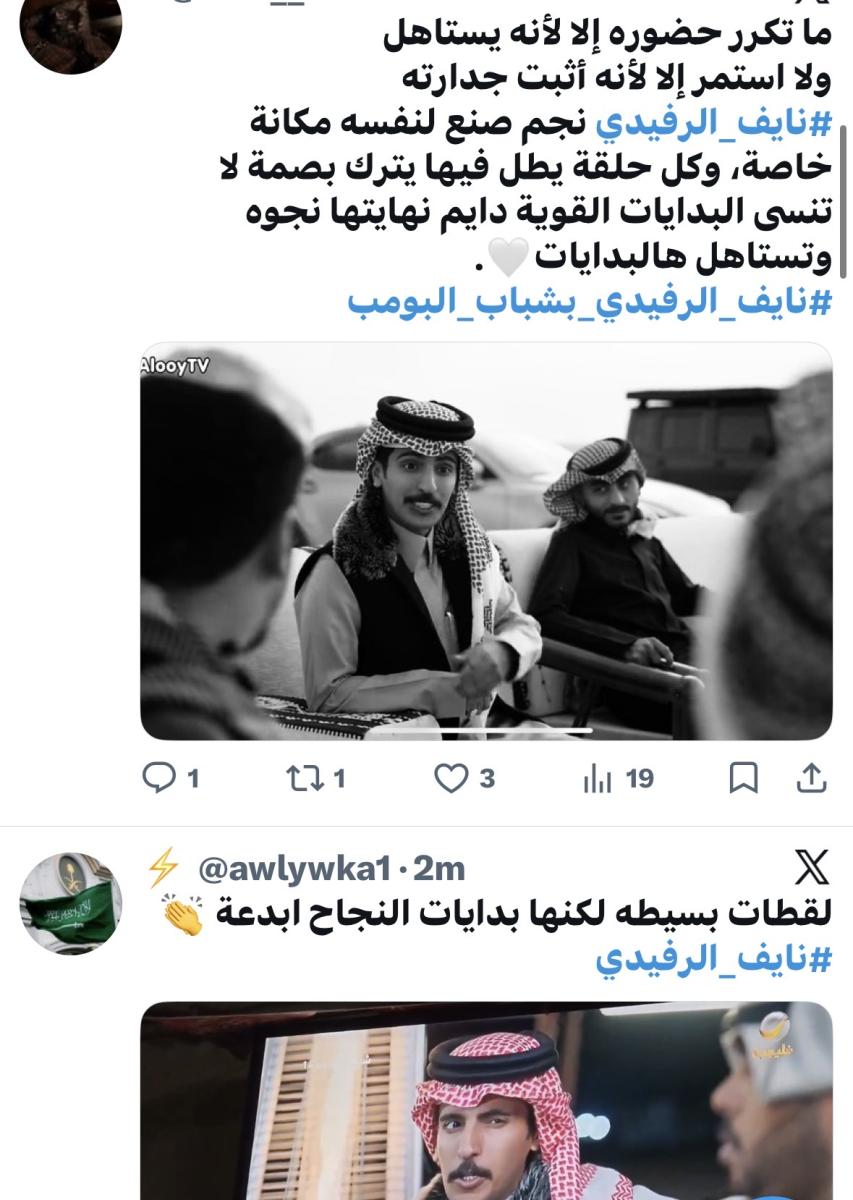 نايف الرفيدي في شباب البومب