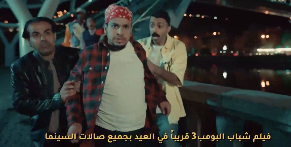 شباب البومب 