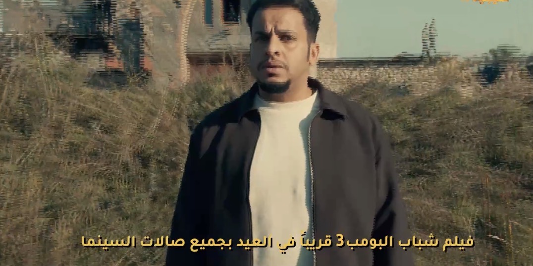  فيلم شباب البومب في عيد الفطر 2026 